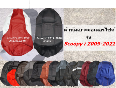 Scoopy i 2009-2021 /สกู๊ปปี้ ไอ 2009-2021 ผ้าเบาะหุ้มมอเตอร์ไซด์ เบาะเดิม ผ้าเบาะแต่ง เบาะปาด