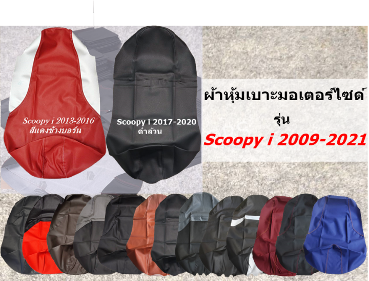 scoopy-i-2009-2021-สกู๊ปปี้-ไอ-2009-2021-ผ้าเบาะหุ้มมอเตอร์ไซด์-เบาะเดิม-ผ้าเบาะแต่ง-เบาะปาด