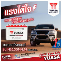 แบตเตอรี่รถกะบะ YUASA รุ่น NS100M/LM (แบตเปล่าต้องเติมน้ำกรดเอง)