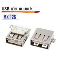 หัวต่อ USB เมีย แบบแปะ