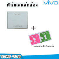 ??ฟิล์มกระจกเลนส์กล้อง VIVO (Full Cover) ครอบเลนส์แบบใส vivo y12...