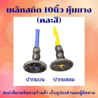 เหล็กสกัดปูน สกัดเหล็กตอก เหล็กสกัด 10 นิ้ว หุ้มยาง คละสี สกัด สกัดปูน  มีให้เลือก: เหล็กสกัดแบน เหล็กสกัดปากแหลม