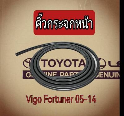 ส่งฟรี  คิ้วกระจกหน้า ยางขอบกระจกหน้า Toyota Vigo Fortuner ปี 2005-2014 (75531-0K010)   แท้เบิกศูนย์