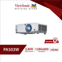 ViewSonic (ผ่อน 0%) PA503W โปรเจคเตอร์สำหรับธุรกิจขนาด WXGA ด้วยค่าความสว่าง 3,800 ลูเมน