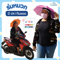 ร่มหมวก เคลือบUV กันแดด ร่มติดศีรษะ ร่มติดหัว หมวกร่ม ร่มราคาถูก ร่ม หมวก สุ่มสี