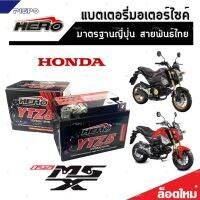 แบตเตอรี่สำหรับ Honda MSX125, MSX 125SF, GROM 125 แบตเตอรี่ HERO12โวลท์ 5แอมป์ 12V/5Ah HERO LTZ5S WOW NEW