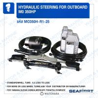 ชุดบังบังเลี้ยว ไฮโดรลิค เครื่องเรือ Outboard สปีดโบ๊ต ขนาด 150-350 เเรง 1-2 เครื่องยนต์ Yamaha Honda Suzuki Mercury