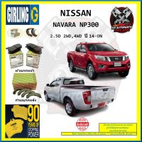 ผ้าเบรค GIRLING (เกอริ่ง) รุ่น NISSAN NAVARA NP300 2.5D 2WD , 4WD ปี 14-ON (โปรส่งฟรี)