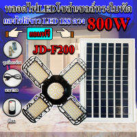 หลอดไฟLED ทรงใบพัด รุ่น JD-F200 800W โซล่าเซลล์พลังงานแสงอาทิตย์ ไฟLEDแสงสีขาว พับกางได้90องศา พร้อมแผงโซลล่าเซลล์ติดตั้งง่าย