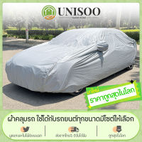 พร้อมส่ง ผ้าคลุมรถ ผ้าคลุมรถกระบะ ผ้าคลุมรถยนต์ PEVA Car Cover กันแดด กันฝุ่น กันน้ำ กันฝน ที่บังแดดรถยนต์ ขนาดใหญ่