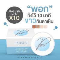 Puiinun Double white Gluta Mask ปุยนุ่น ดับเบิ้ล ไวท์ กลูต้า มาส์ก ครีมพอกตัวขาว ครีมพอกโสมแบรนด์ปุยนุ่น พอกผิวขาวเร่งด่วน เร่งขาวไว