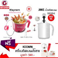 GetZhop หม้อไฟฟ้า อเนกประสงค์ Waynern (สีชมพู) + ถ้วยตีฟองนม JIMISI 800 ml. (สแตนเลส 304) แถมฟรี! ที่ตีฟองนมมือถือไร้สาย KOONAN - สีชมพู