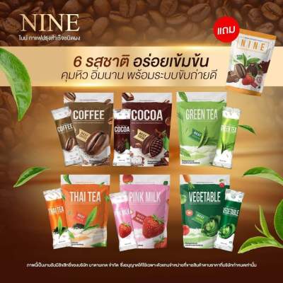 1 แถม 2 คอฟฟี่ไนน์ โกโก้ไนน์ กาแฟไนน์ Cocoa Nine &amp; Coffee Nine โกโก้ กาแฟ เครื่องดื่มเพื่อสุขภาพ เปลี่ยนรสชาติทักแชท มีครบ 6 รส