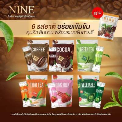 1 แถม 2 คอฟฟี่ไนน์ โกโก้ไนน์ กาแฟไนน์ Cocoa Nine &amp; Coffee Nine โกโก้ กาแฟ เครื่องดื่มเพื่อสุขภาพ คุมหิว เร่งเผาผลาญ อิ่มนาน 60 แคลลอรี่ ลดพุง