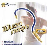 ไม้นวดหลัง! Goldfinger *พร้อมส่ง* ไม้นวดกดจุด ตะขอนวดหลัง คลายเส้น นวดกล้ามเนื้อ ปวด ของแท้ มีลิขสิทธ์ บริการเก็บเงินปลายทาง สำหรับคุณ