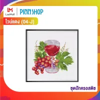 ชุดปักครอสติช ไวน์แดง (04-J) by Pinnshop