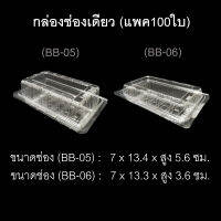 กล่องช่องเดียว บรรจุภัณฑ์พลาสติก กล่องสลัดโรล กล่องเบเกอรี่ กล่องขนมปัง รหัสBB-05/BB-06 (แพค100ใบ)