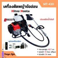 เครื่องตัดหญ้าสะพายหลังแบบข้ออ่อน 2 จังหวะ MITSU MONTA รุ่น MT 430 ประหยัดน้ำมันมากกว่าเดิม!!