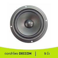 ดอกลำโพง ดอกลำโพง5นิ้ว DECCON รุ่น DC-S515/100 W 4- 8 OHM (ขนาดบรรจุ 1 ดอก)