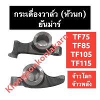 กระเดื่องวาล์ว ยันม่าร์ TF75 TF85 TF105 TF115 L,LM กระเดื่องวาล์วยันม่าร์ กระเดื่องวาล์วTF กระเดื่องวาล์วTF75 กระเดื่องวาล์วTF85 กระเดื่องวาล์วTF105