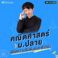 คณิตศาสตร์ ม.ปลาย พิชิตความสัมพันธ์และฟังก์ชัน | คอร์สออนไลน์ SkillLane