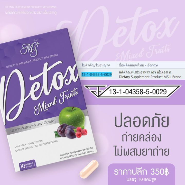 ms-detox-ดีท๊อก-แบบแคปซูล-ราคาเซล