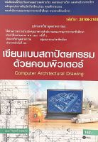 (9786160836055)เขียนแบบสถาปัตยกรรมด้วยคอมพิวเตอร์ (สอศ.) (รหัสวิชา 20106-2105)