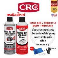 CRC Maf &amp; Throttle Body Single-Use Twin Pack น้ำยาล้างเซ็นเซอร์แอร์โฟร์และวาล์วปีกผีเสื้อ