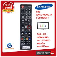 รีโมท SAMSUNG (ซัมซุง) รหัส AA59-00607A (รุ่นปุ่ม HDMI ) ใช้ได้กับทีวี SAMSUNG จอ LCD/LED ของเดิมได้เลย ?สินค้าพร้อมส่ง?