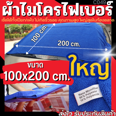 ผ้าเช็ดรถ ใหญ่ที่สุดในท้องตลาด ขนาด 100x200 หนานุ่ม ซับน้ำไว Microfiber Cloth ผ้าเช็คน้ำยาเคลือบแก้ว ผ้าล้างรถ ผ้าไมโครไฟเบอร์ Cleaning Towel