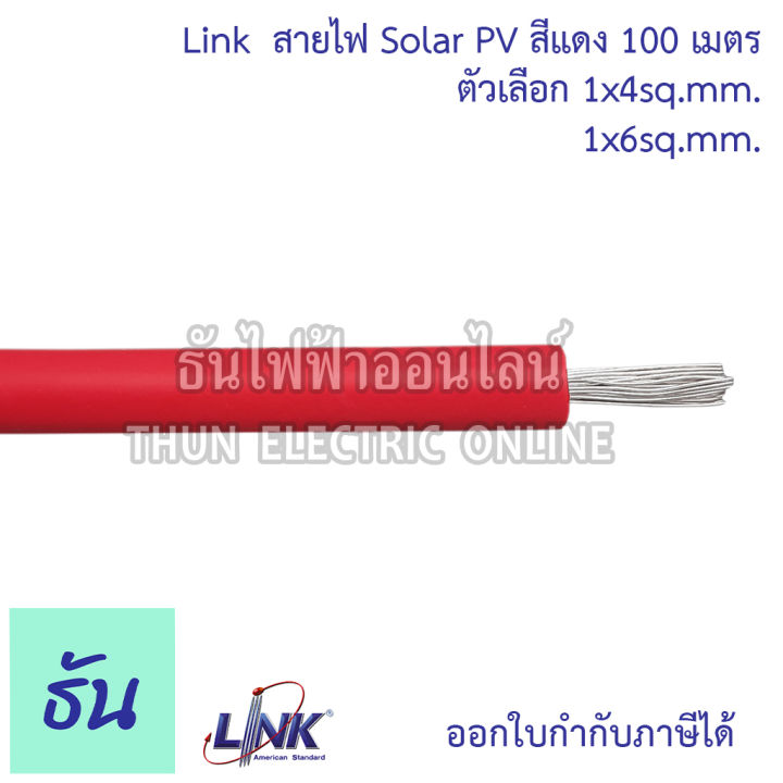 link-สายไฟ-pv-โซล่าเซล์-ม้วน100เมตร-ตัวเลือก-1x4สีแดง-cb-1040ar-1-1x4-สีดำ-cb-104ab-1-1x6-สีแดง-cb-1060ar-1-1x6-สีดำ-cb-1060ab-1-สายโซล่า-สายไฟโซล่าเซลล์-ธันไฟฟ้