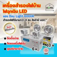 ไฟฉุกเฉิน LED 6w, 10w ไฟฉุกเฉินไฟดับ Led Emergency Light สำรองไฟได้นานกว่า 4 ชม สินค้ามีมาตรฐาน มอก.