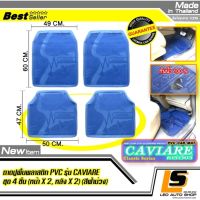 LEOMAX ชุด 4 ชิ้น ถาด PVC CAVIARE STD ฟ้าม่วงใส -  ถาดปูพื้นรถยนต์ พลาสติก PVC ด้านหน้า รุ่น CAVIARE STD ชุด 4 ชิ้น (หน้า x 2, หลัง x 2) (สีฟ้าม่วงใส)