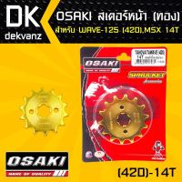 Pro +++ OSAKI สเตอร์หน้า 14ฟัน ทอง 420 เวฟ110i,เวฟ125,WAVE-100S,WAVE110i,WAVE100S 2005,WAVE-110S,เวฟ125iปลาวาฬ, ราคาดี บัง โซ่ น็อต บัง โซ่ บัง โซ่ หลบ โช๊ ค บัง โซ่ แต่ง