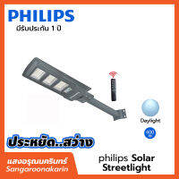 Philips Solar Streetlight 400w ไฟทางเดินโซล่า ไฟถนนโซล่า Daylight