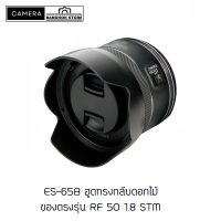 ฮูดใส่ Canon RF 50 1.8 STM (Hood Lens ES-65B)  มีทั้งกลมและ ทรงกลีบดอกไม้ ของตรงรุ่น