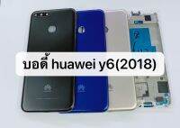 บอดี้ฝาหลัง Huawei Y6 2018