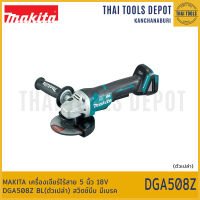 MAKITA เครื่องเจียร์ไร้สาย 5 นิ้ว 18V DGA508Z BL(ตัวเปล่า) สวิตซ์บีบ มีเบรค รับประกันศูนย์ 1 ปี