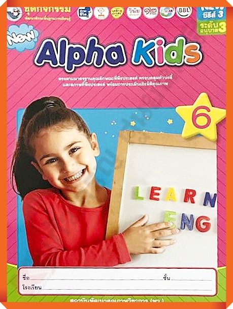 ชุดกิจกรรมNew Alpha Kidsอนุบาล3 เล่ม6 #พว #อนุบาล