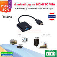 หัวแปลงสาย HDMI to VGA adapter แปลงสัญญาณภาพและเสียงจากทีวี /เครื่องเล่นต่างๆ/ ไปสูหน้าจอคอม หรือหน้าจออื่นๆได้ง่ายๆ Plug&amp;Play สินค้าดีมีคุณภาพ