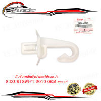 กิ๊บรับเหล็กค้ำฝากระโปรงหน้า suzuki swift 2010 ของแท้ 1 ชิ้น .มีบริการเก็บเงินปลายทาง