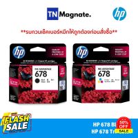 [หมึกพิมพ์อิงค์เจ็ท] HP 678 [CZ107AA] INK TRICOLOR + HP 678 [CZ108AA] INK BLACK (ดำ+สี) - 2 กล่อง #หมึกปริ้นเตอร์  #หมึกเครื่องปริ้น hp #หมึกปริ้น   #หมึกสี #ตลับหมึก