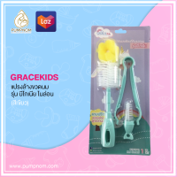 GRACEKIDS (เกรซคิดส์) แปรงล้างขวดนม รุ่น บีโกเนีย ไนล่อน 1 เซท ประกอบด้วย 3 ชิ้น