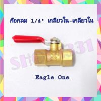 วาล์วก๊อกลม เกลียวใน-เกลียวใน ขนาด1/4   สีทอง Eagle One