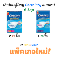 Certainty ผ้าอ้อมผู้ใหญ่ รุ่นขายดี อีซี่ เทป ขนาดจัมโบ้ ไซส์ M (28ชิ้น) , L(24ชิ้น) ราคาสุดคุ้ม