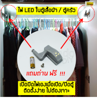 ไฟในตู้เสื้อผ้า ตู้ในครัว  LED 12 V เซนเซอร์ ไฟสว่างเมื่อเปิดตู้ ใช้ติดในตู้เสื้อผ้า ไม่ต้องเจาะ ใช้งานสะดวก ราคาต่ออัน แถมถ่านฟรี !!!