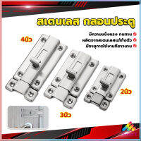 Sweet กลอนประตู ห้องน้ำ สเตนเลสแท้ พร้อมสกูร 2นิ้ว 3นิ้ว 4นิ้ว Stainless steel locks