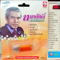 USB+เพลง ทนงศักดิ์ ภักดีเทวา