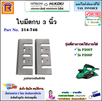 HIKOKI/HITACHI (ไฮโคคิ/ฮิตาชิ) ใบมีดกบ 3 นิ้ว (82 มม.) ใบกบ  ใบไสไม้ กบไสไม้ (314-746)(314746) ใช้ได้กับรุ่น P20ST / P20SF อะไหล่ แท้ 100% (396746)