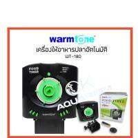 เครื่องให้อาหารปลากุ้งอัตโนมัติ WarmTone รุ่น WT-180